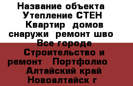  › Название объекта ­ Утепление СТЕН, Квартир, домов снаружи, ремонт шво - Все города Строительство и ремонт » Портфолио   . Алтайский край,Новоалтайск г.